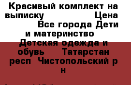 Красивый комплект на выписку De Coussart › Цена ­ 4 000 - Все города Дети и материнство » Детская одежда и обувь   . Татарстан респ.,Чистопольский р-н